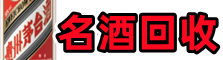 革吉县客聚名酒回收店